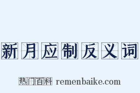 新月应制反义词是什么意思的图片